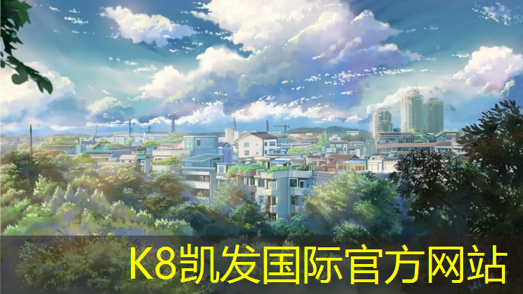K8凯发：沈威塑胶跑道