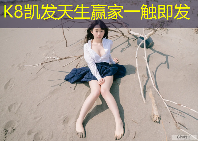 k8凯发官网入口：郓城塑胶跑道施工