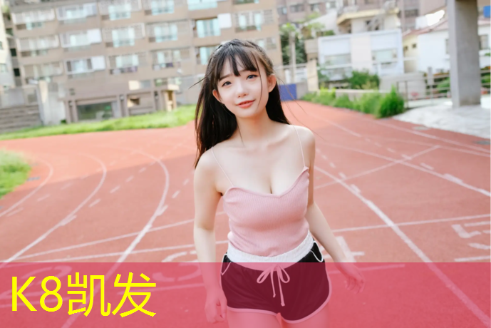 K8凯发天生赢家一触即发：吐鲁番福州塑胶跑道