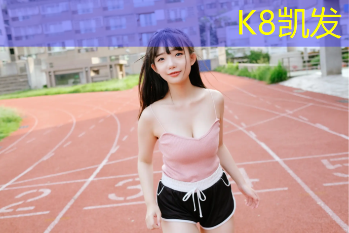 k8凯发官网入口：全新修补方案助你轻松解决塑胶跑道材料老化问题！