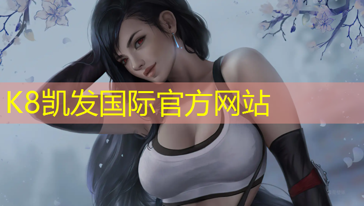 K8凯发国际官方网站：余姚塑胶跑道企业