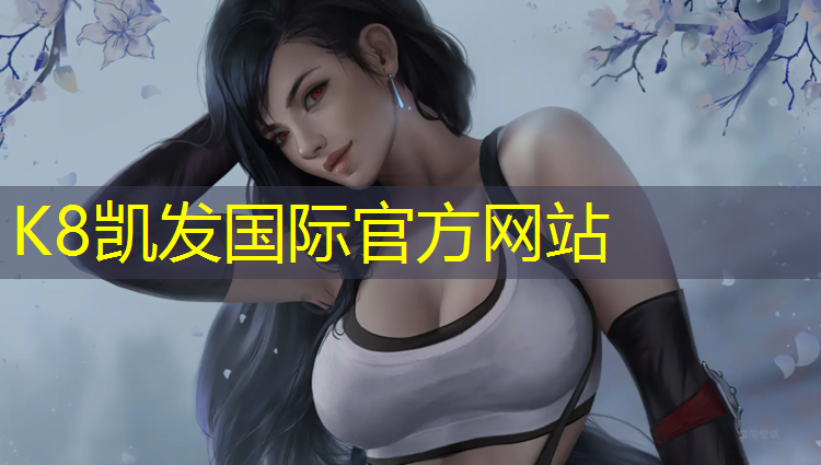 K8凯发中国官方网站：东莞网球网施工招聘网