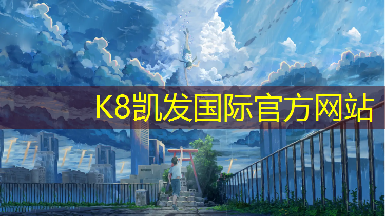 K8凯发天生赢家一触即发：通化体育塑胶跑道安装