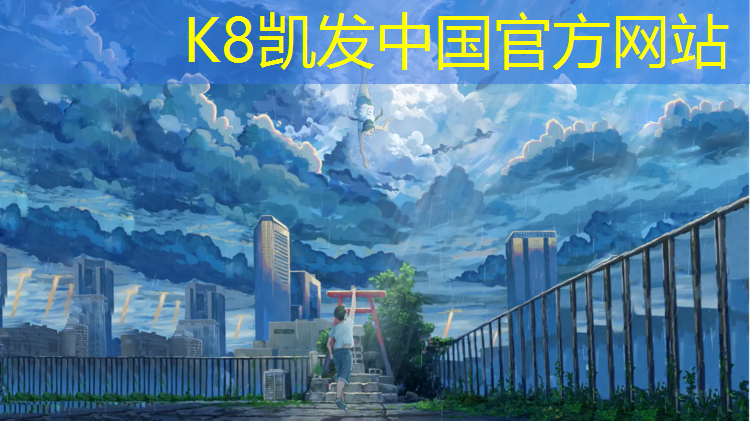 K8凯发中国官方网站：橡胶跑道颗粒塑胶跑道