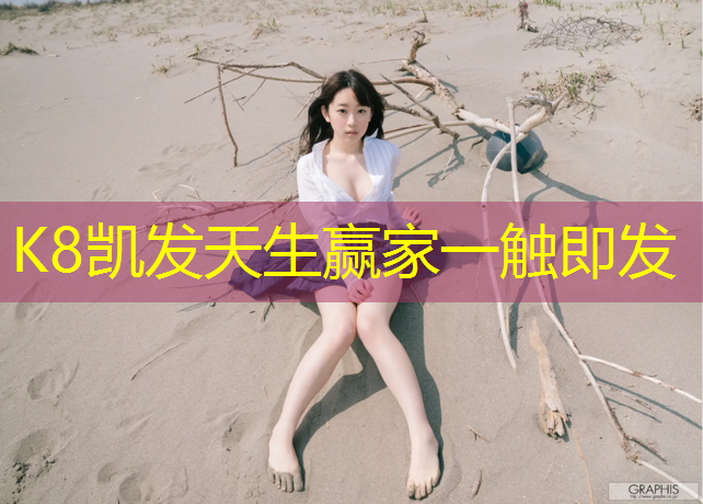 K8凯发天生赢家一触即发：安阳塑胶跑道现货网