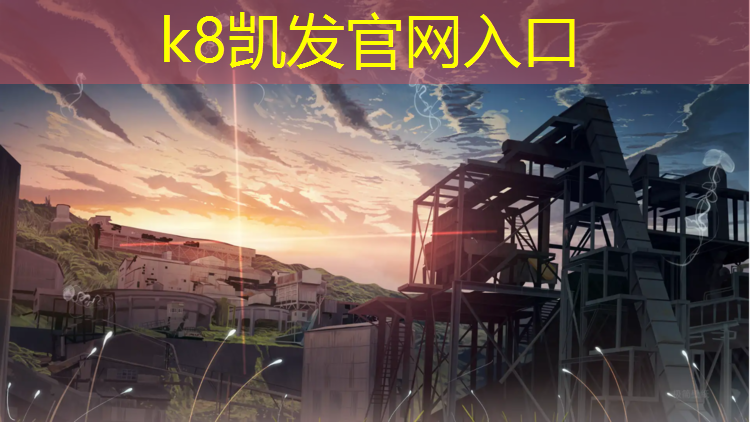 k8凯发官网入口：塑胶跑道验收条例