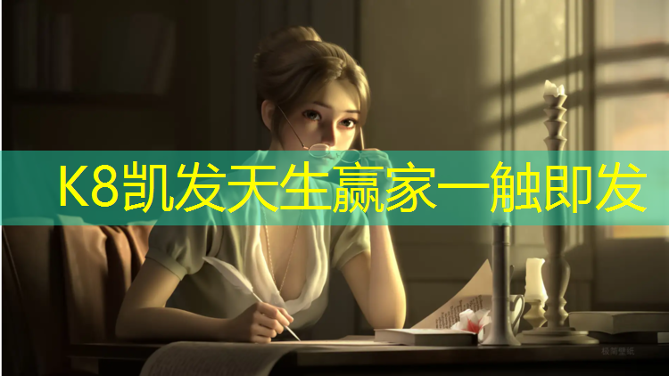 K8凯发中国官方网站：白山塑胶跑道材料报价