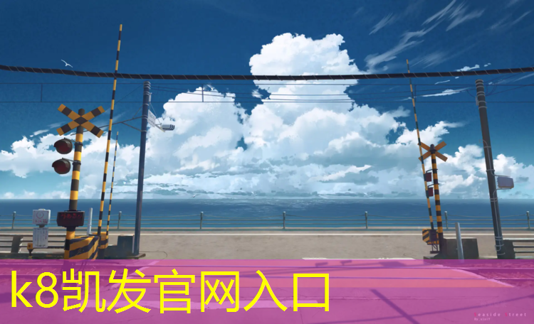 K8凯发：泰州球场塑胶跑道寿命