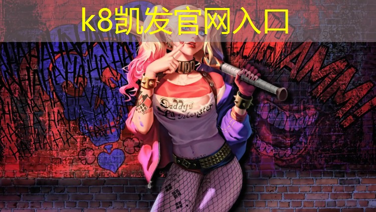 K8凯发天生赢家一触即发：塑胶跑道承受最大压力