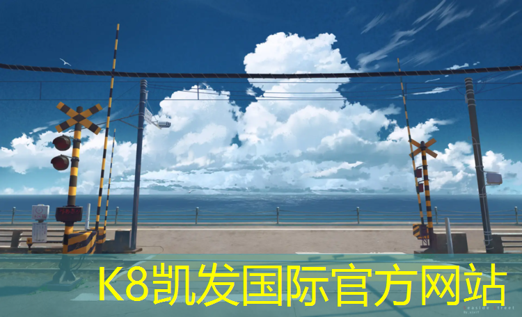 K8凯发天生赢家一触即发：大盛透气型塑胶跑道