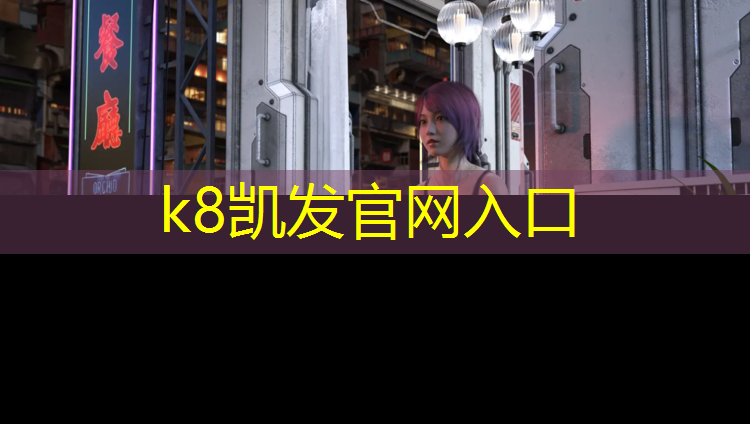 K8凯发中国官方网站：塑胶跑道250米起跑区