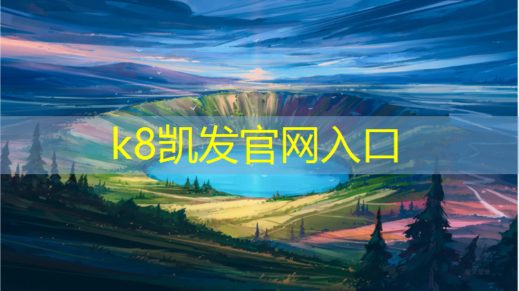 K8凯发国际官方网站：塑胶跑道人造草坪图