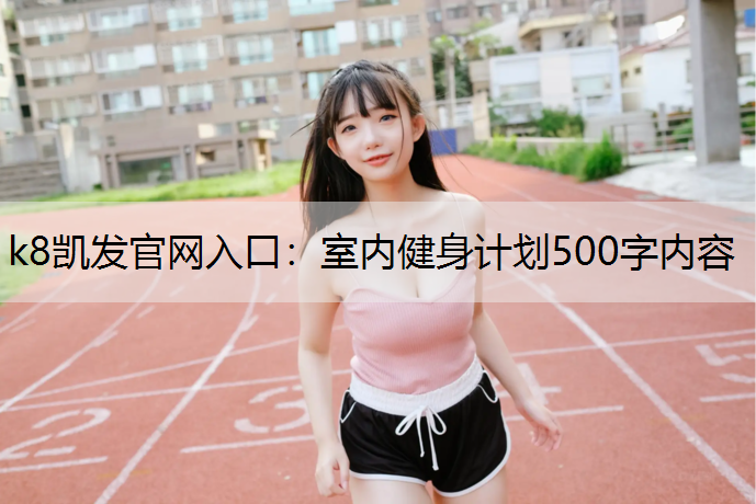 室内健身计划500字内容