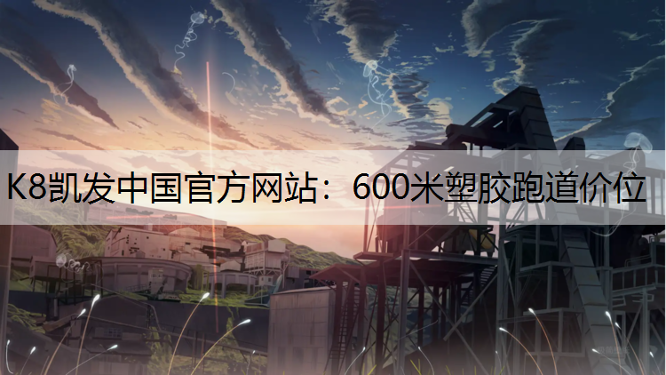 600米塑胶跑道价位